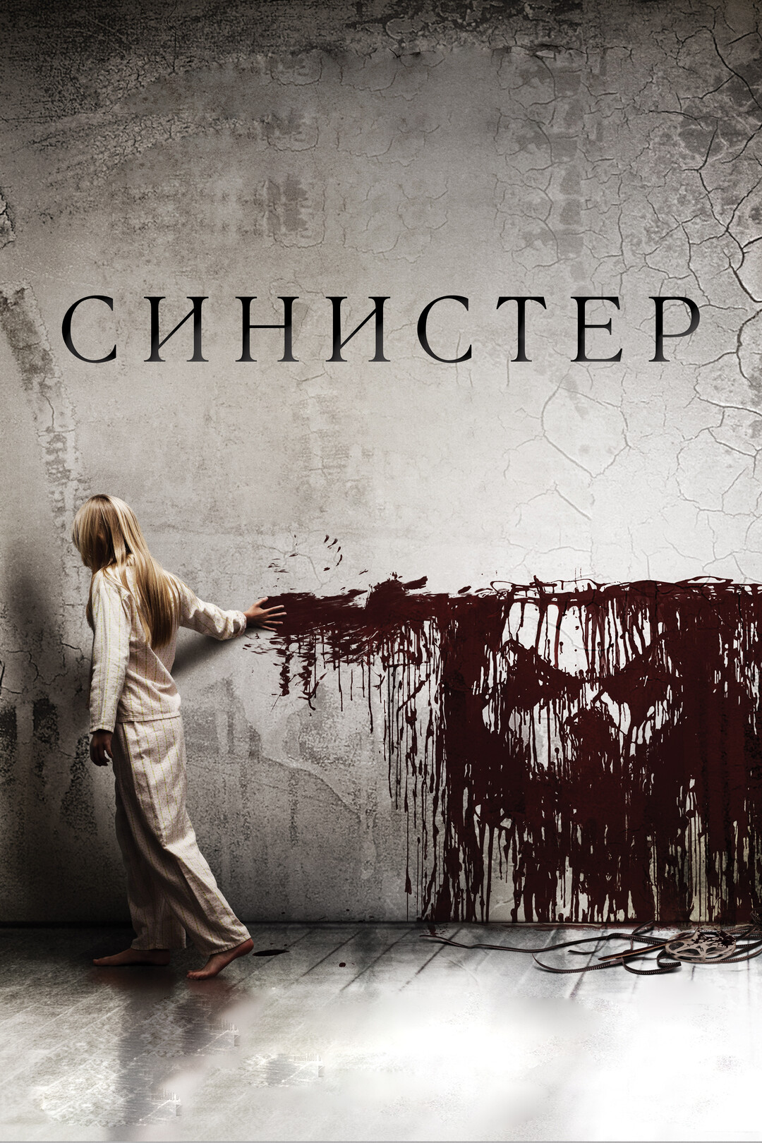 Синистер (фильм, 2012)