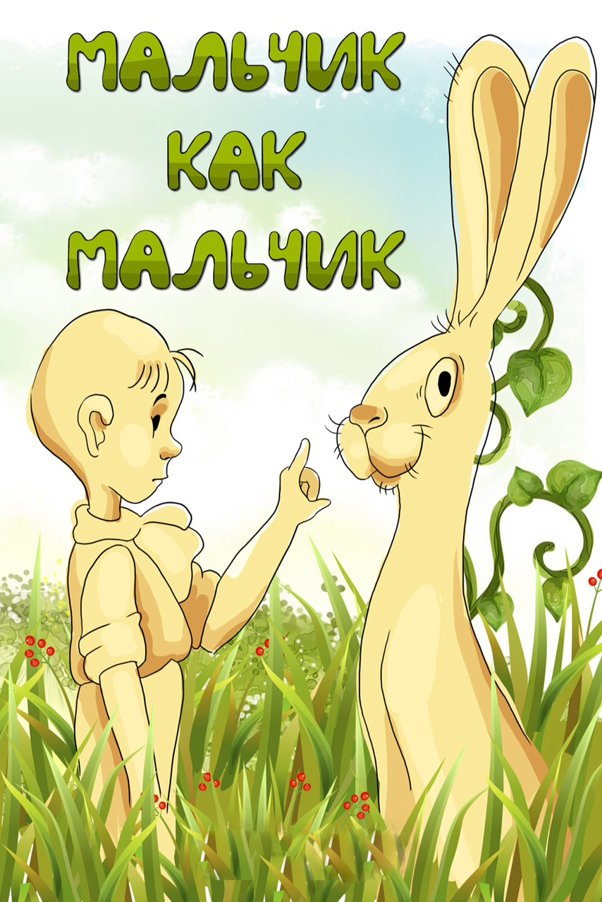 Мальчик с мячиком. Мальчик мальчик железнова. Мальчик репер. Школотрон. Мальчик с мячиком.