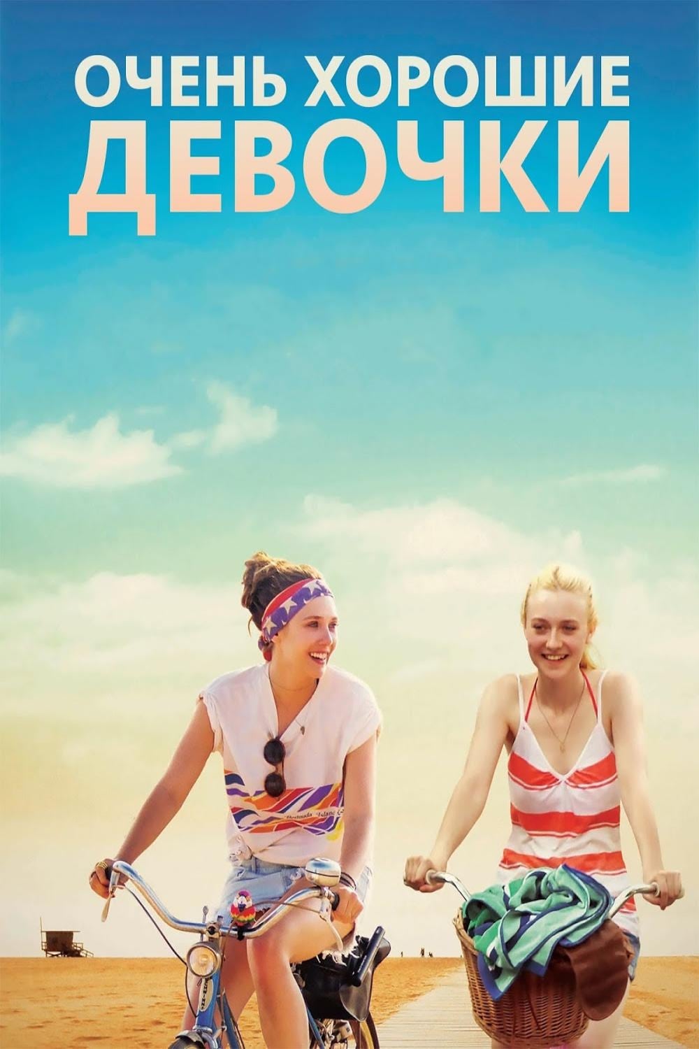 Очень хорошие девочки (фильм, 2013)