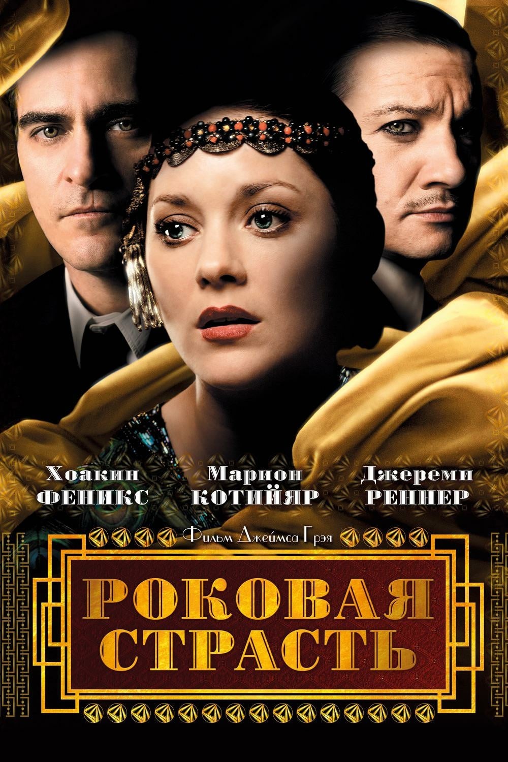 Роковая страсть (фильм, 2013)