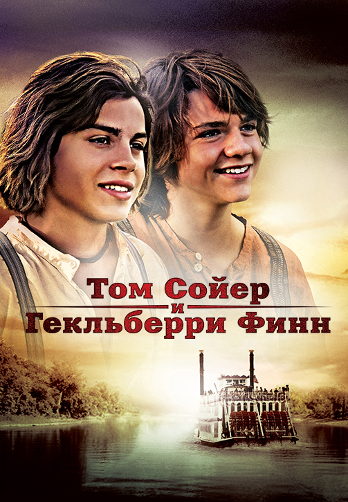 Скриншоты - Том Сойер и Гекльберри Финн