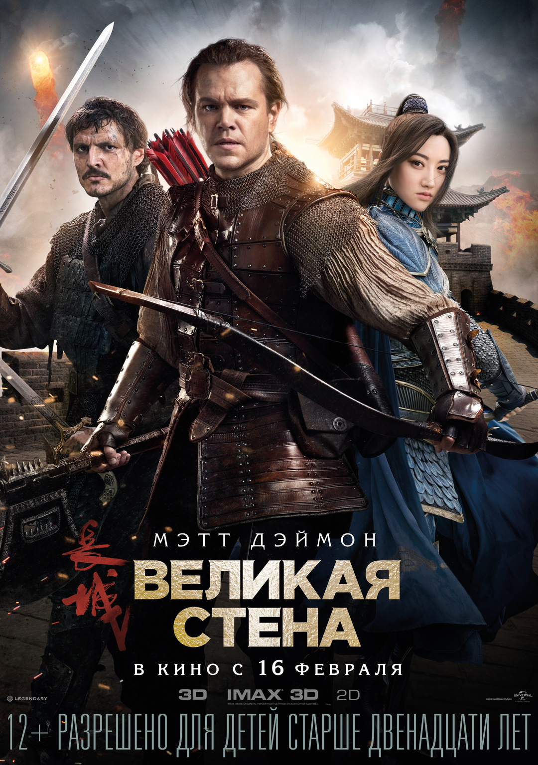 Великая стена (фильм, 2016)