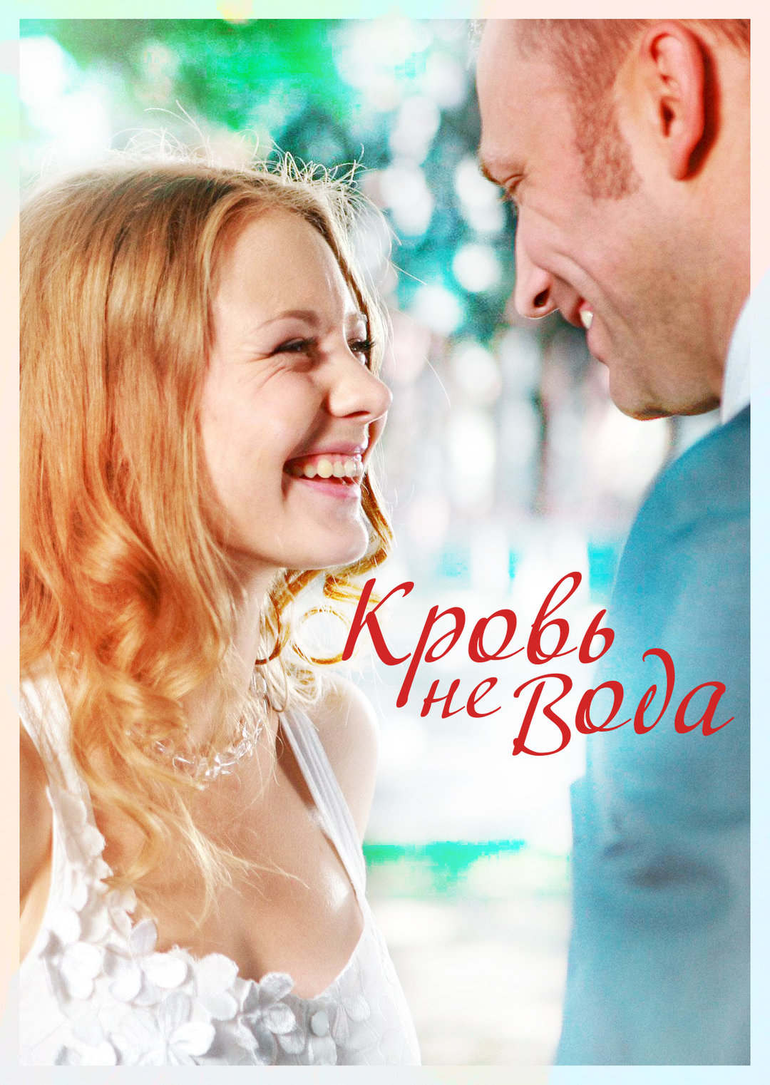 Кровь не вода (фильм, 2009)