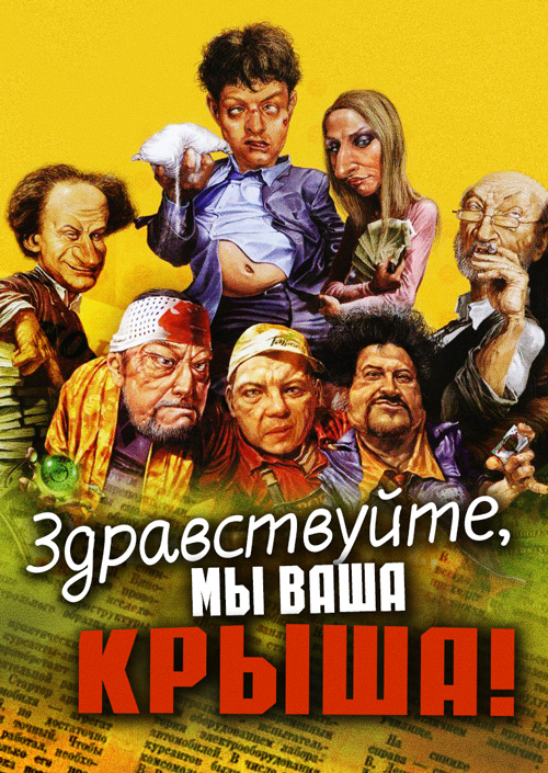 Здравствуйте, мы ваша крыша! (фильм, 2005)