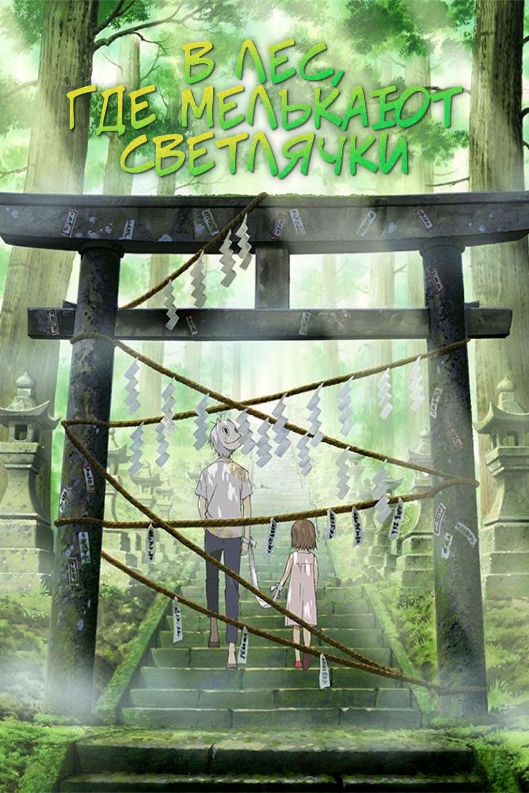 В лес, где мелькают светлячки (аниме, 2011)