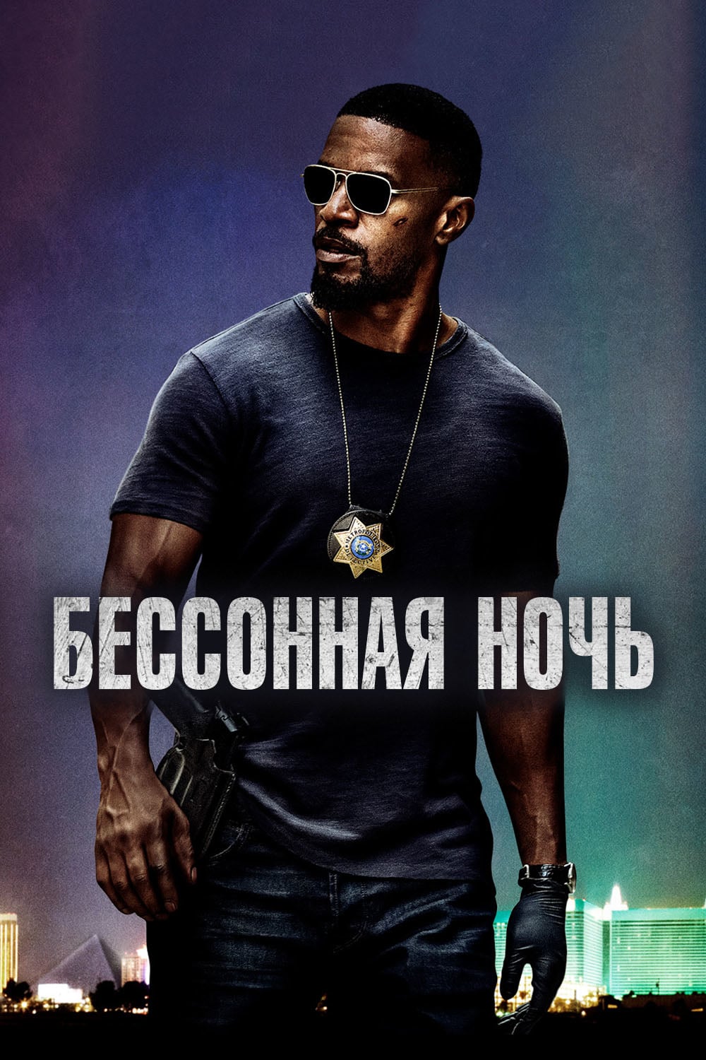Бессонная ночь (фильм, 2017)