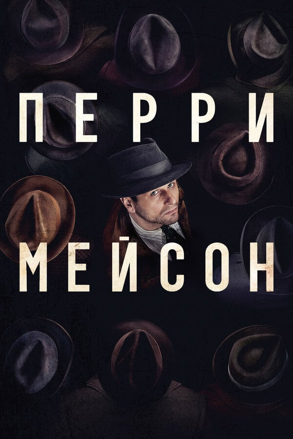 Промо - Перри Мейсон