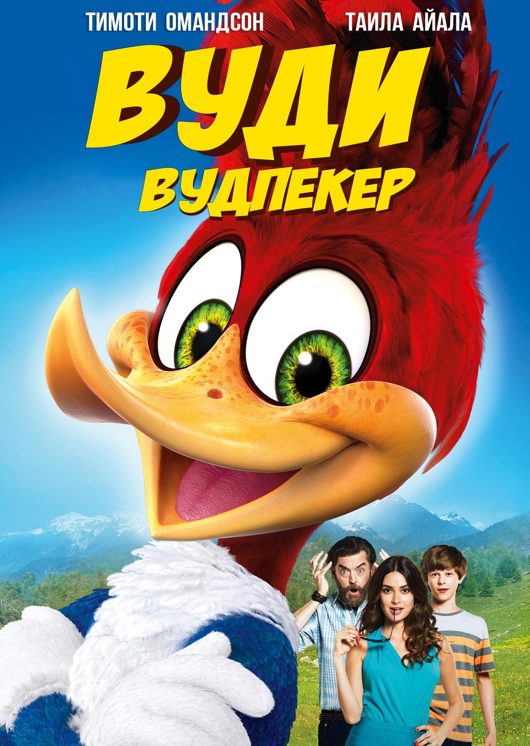 Вуди Вудпекер (мультфильм, 2017)