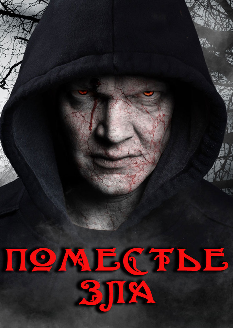 Скриншоты - Поместье зла