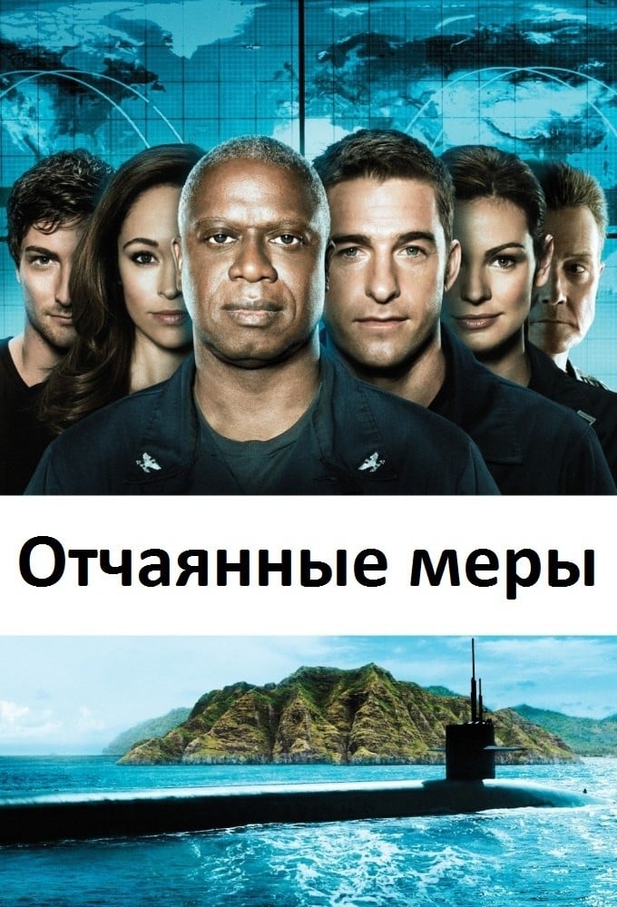 Отчаянные меры (сериал, 2012 – 2013)