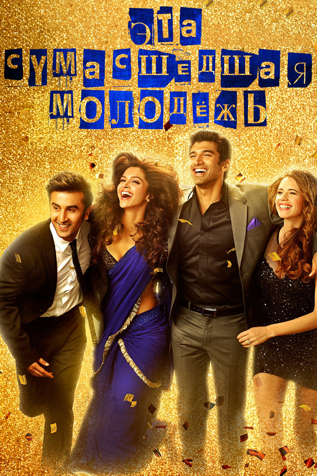 Эта сумасшедшая молодежь (фильм, 2013)