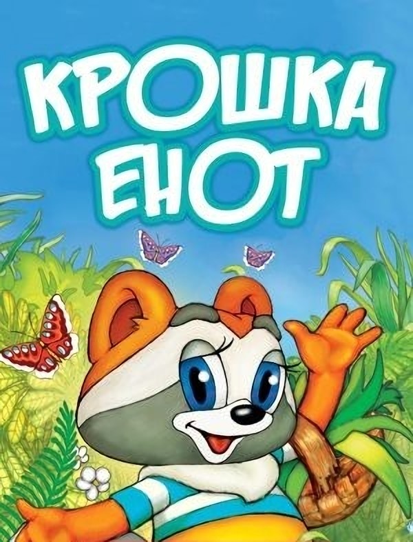 Скриншоты - Крошка Енот