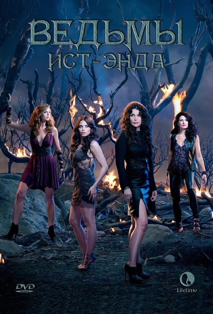 Ведьмы Ист-Энда (сериал, 2013 – 2014)