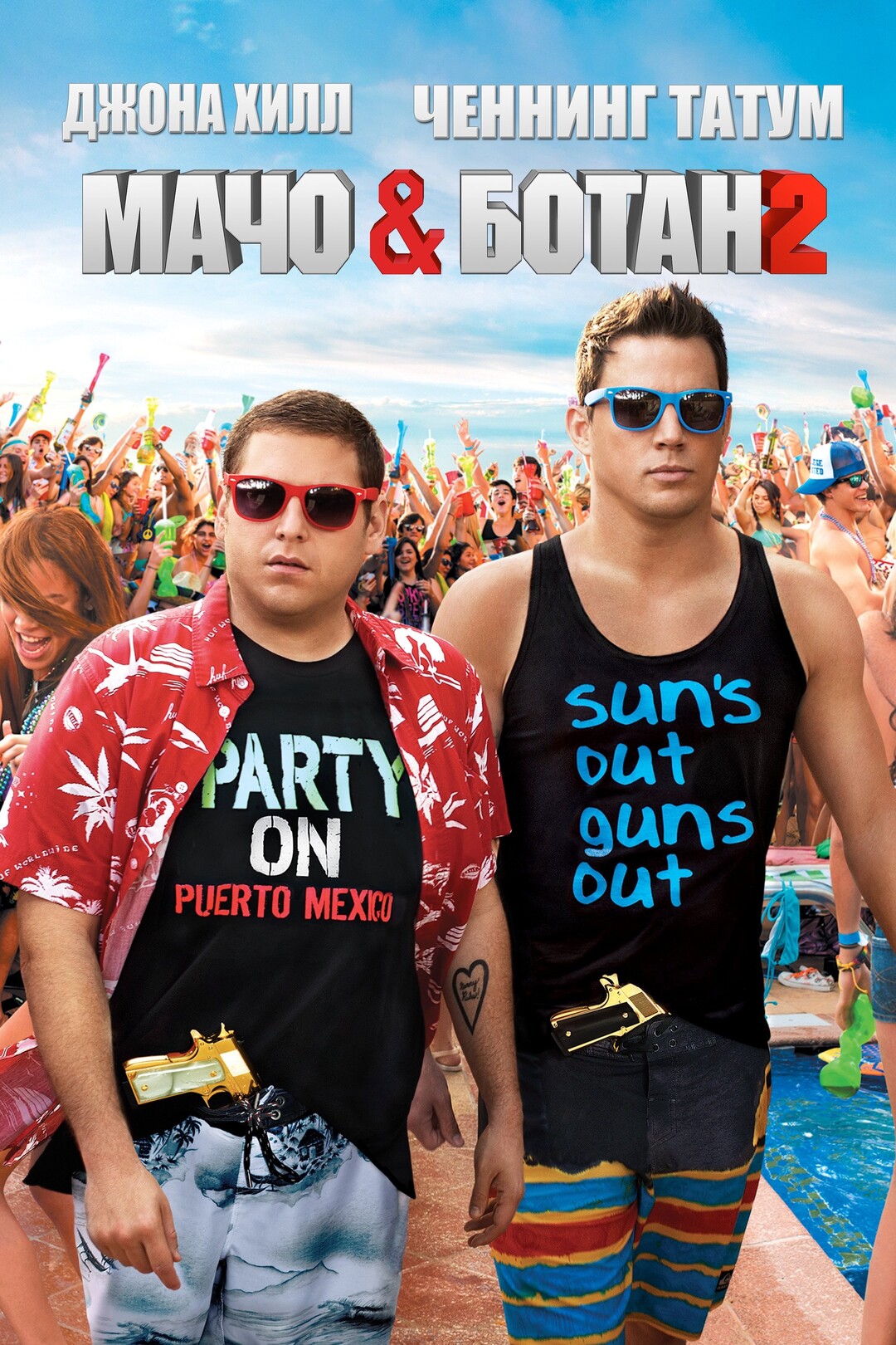 Кадры Мачо и ботан 2