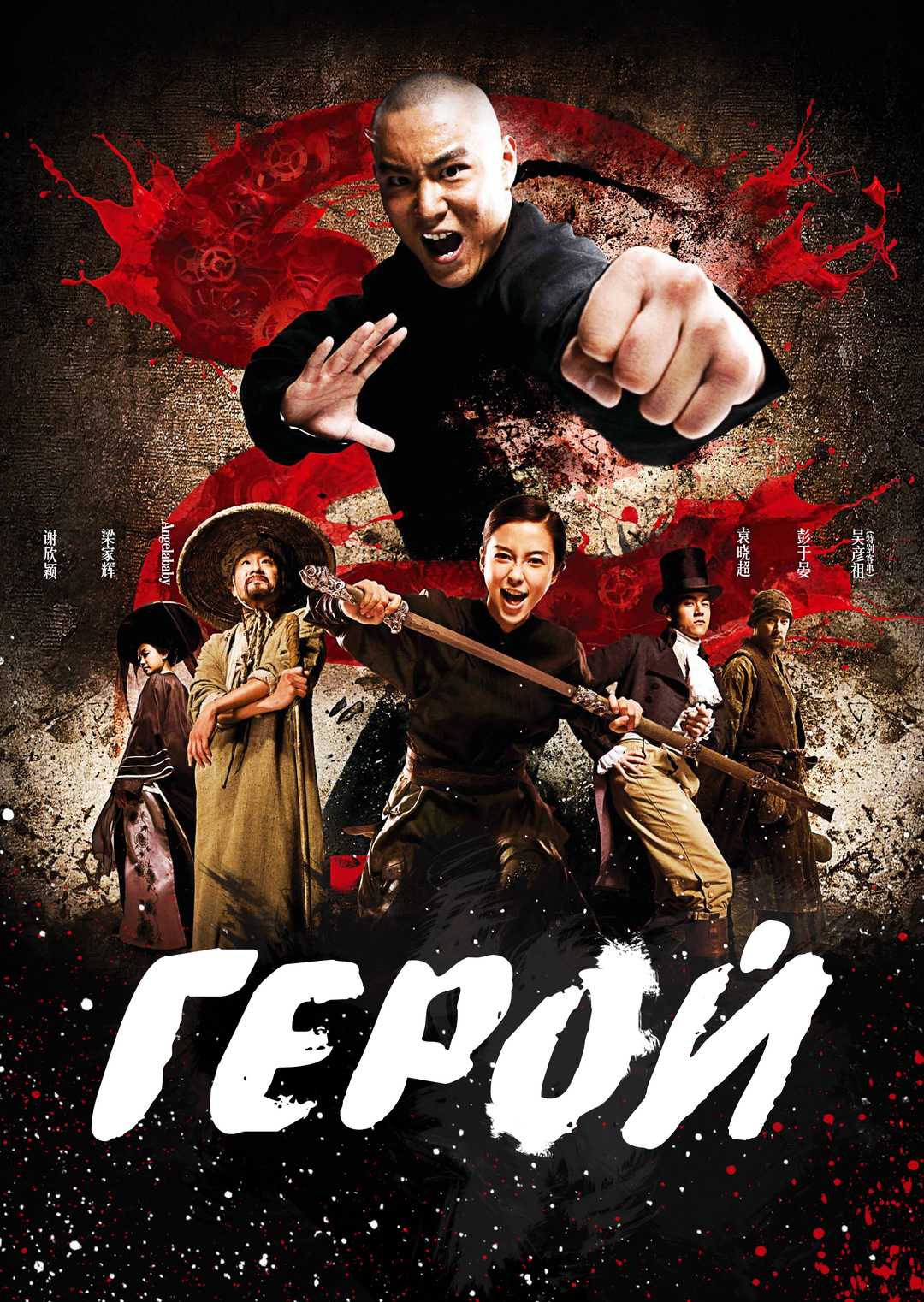 Герой (фильм, 2012) — актеры, трейлер, фото