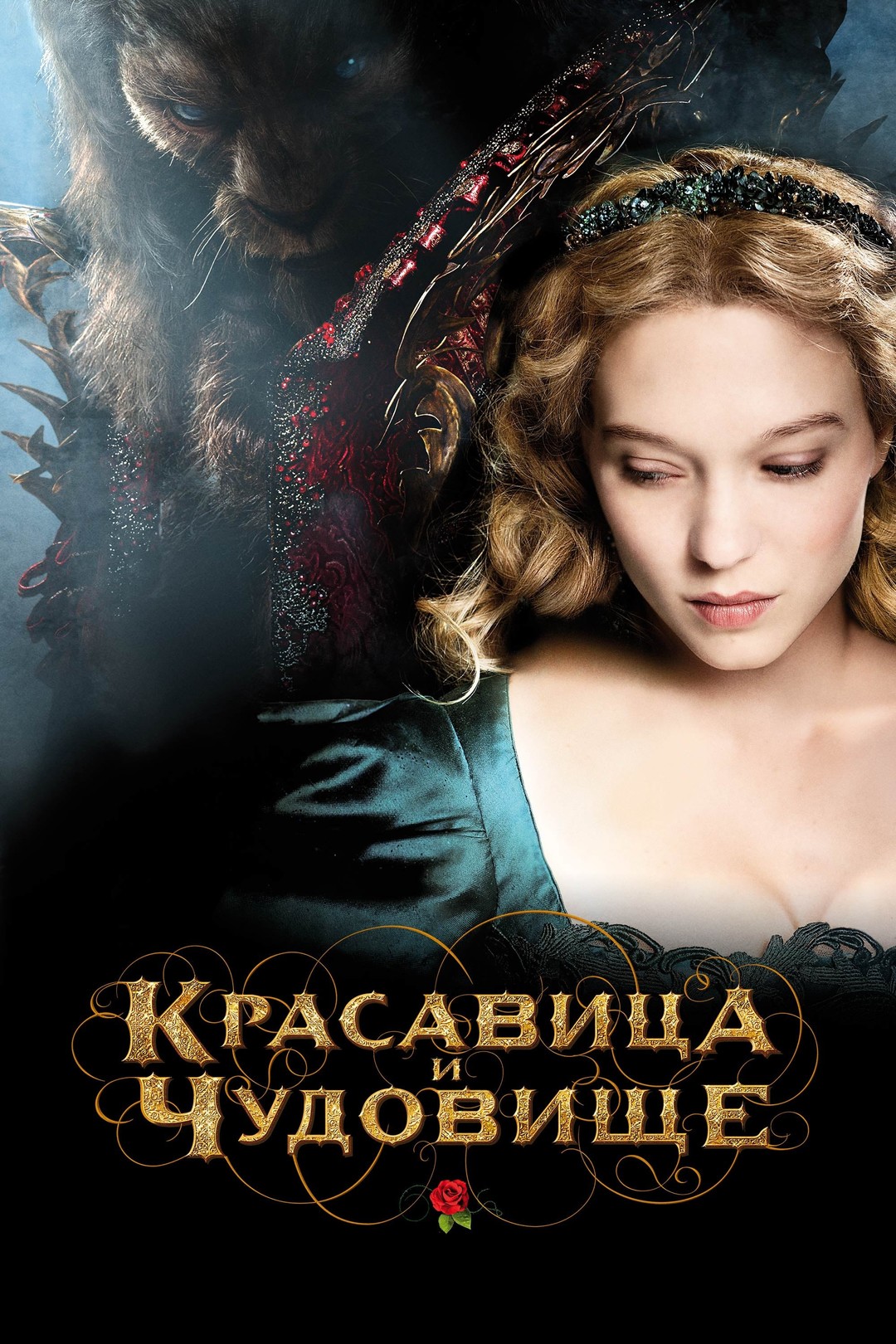 Красавица и чудовище (фильм, 2014)