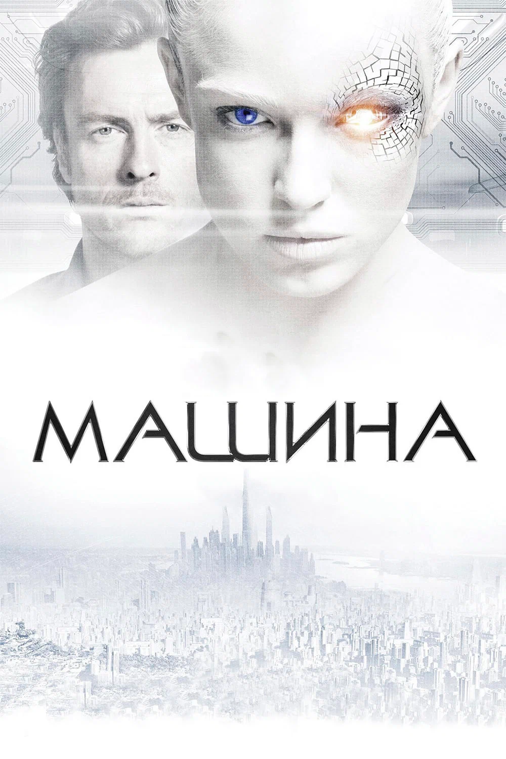 Машина (фильм, 2013)