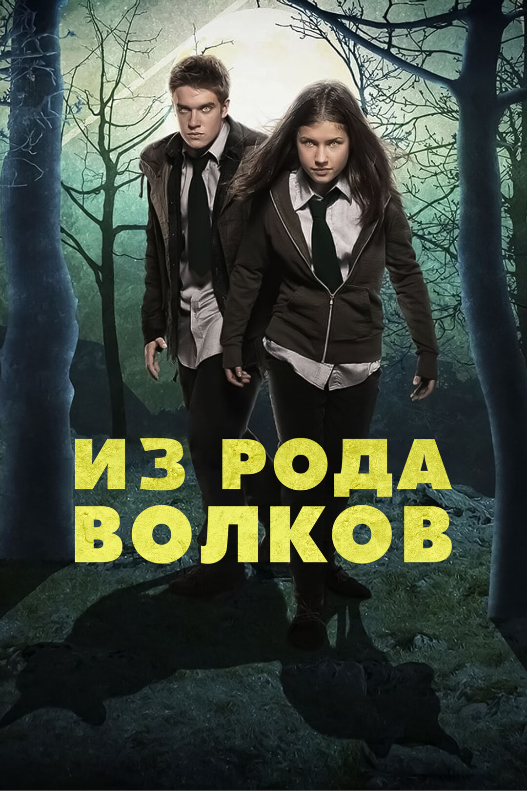 Из рода волков (сериал, 2012 – 2017)
