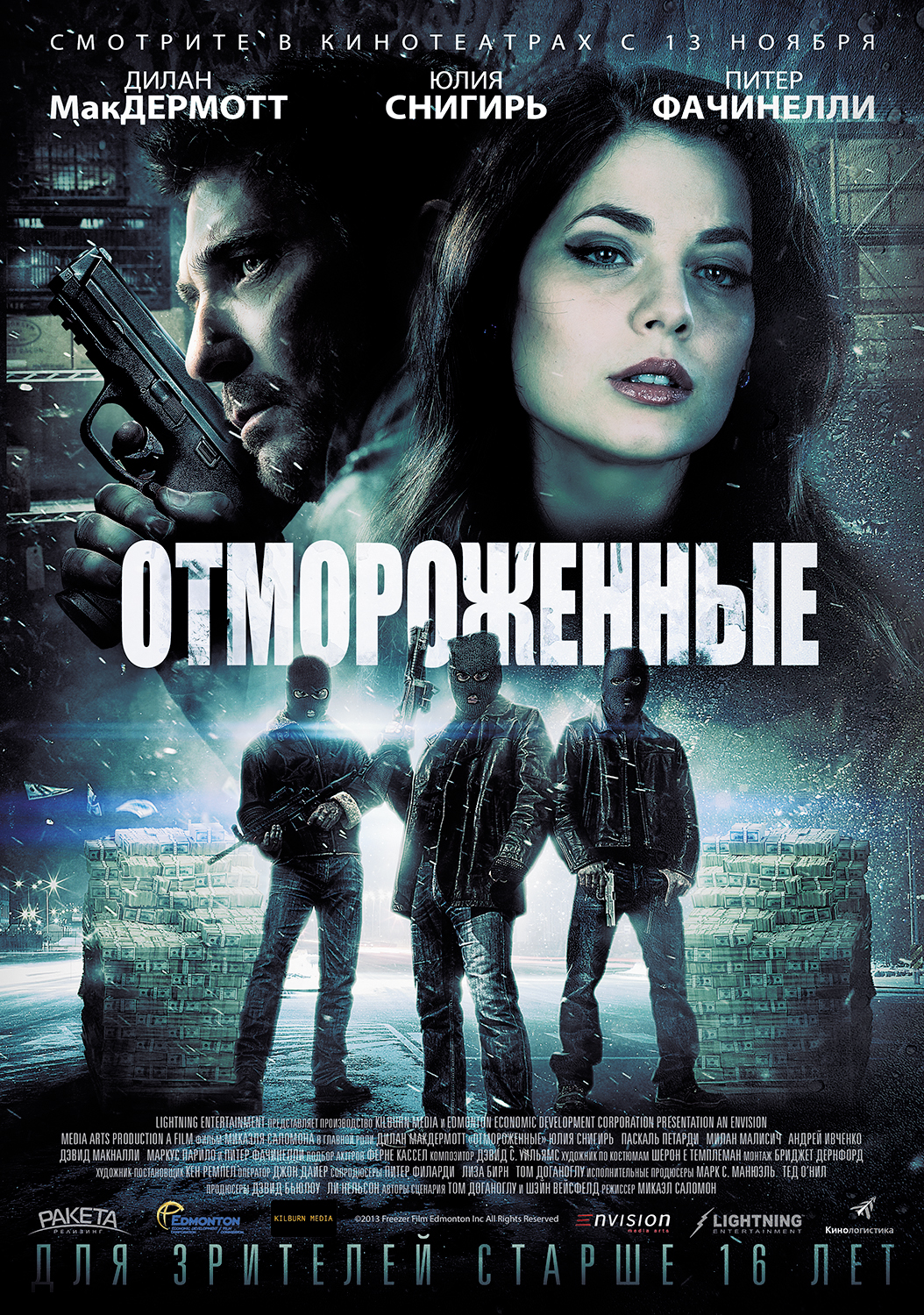 Отмороженные (фильм, 2013)