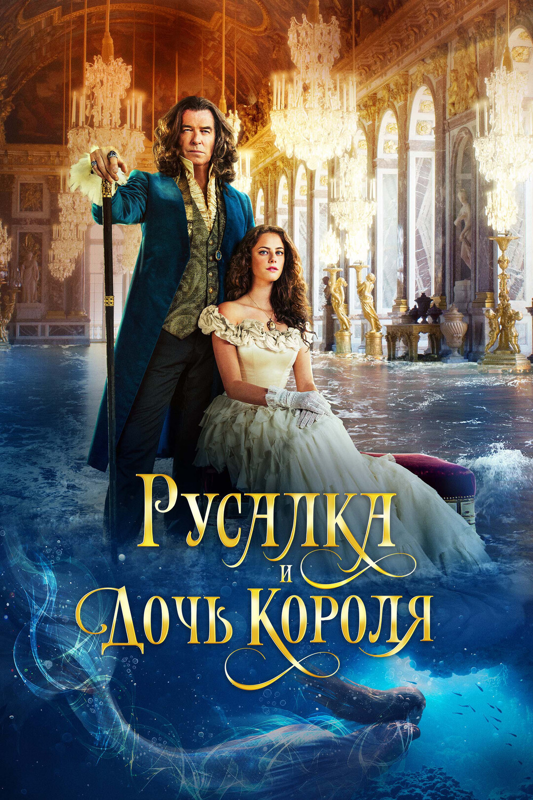 Актёры - Русалка и дочь короля