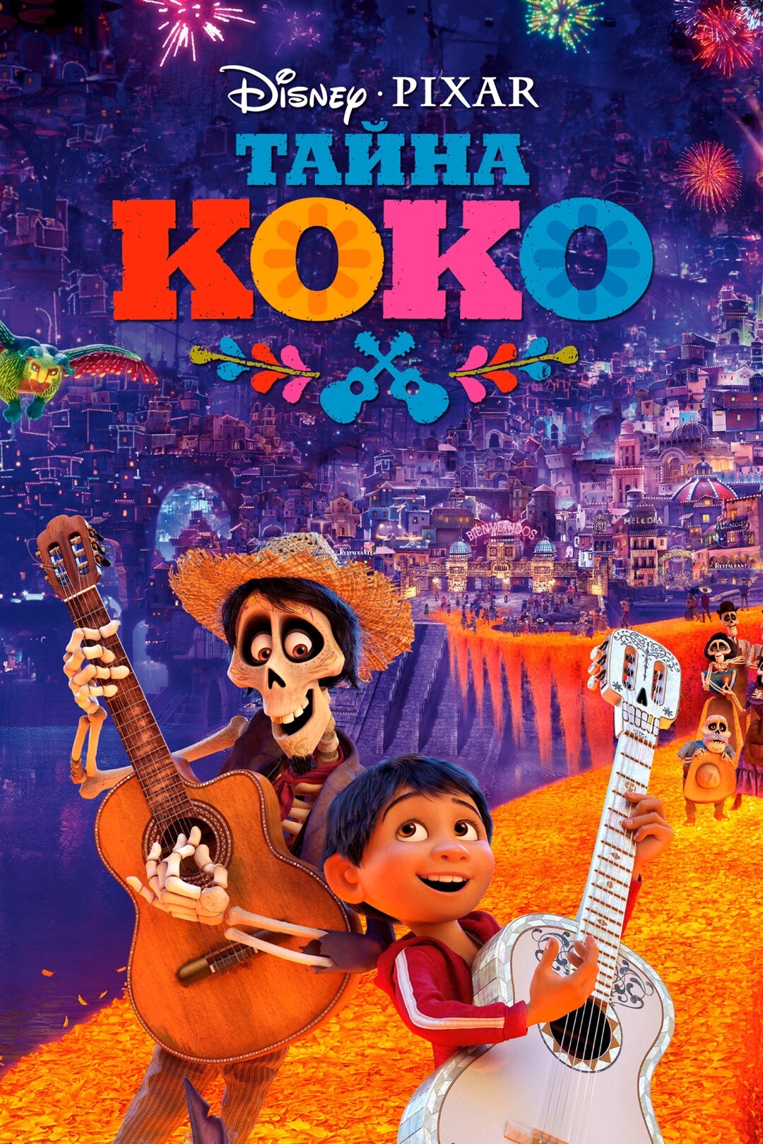 Актёры - Тайна Коко