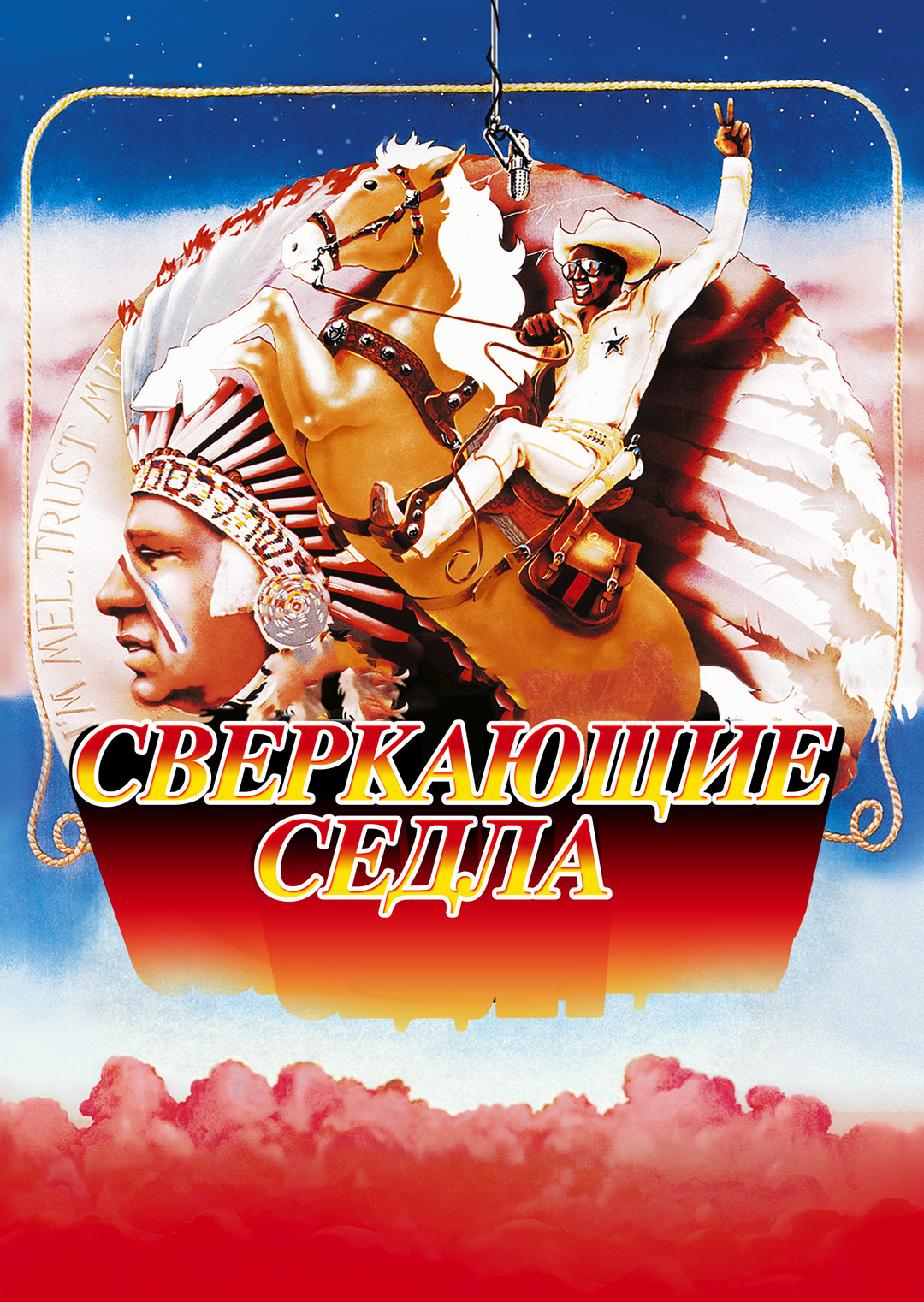 Кадры - Сверкающие седла