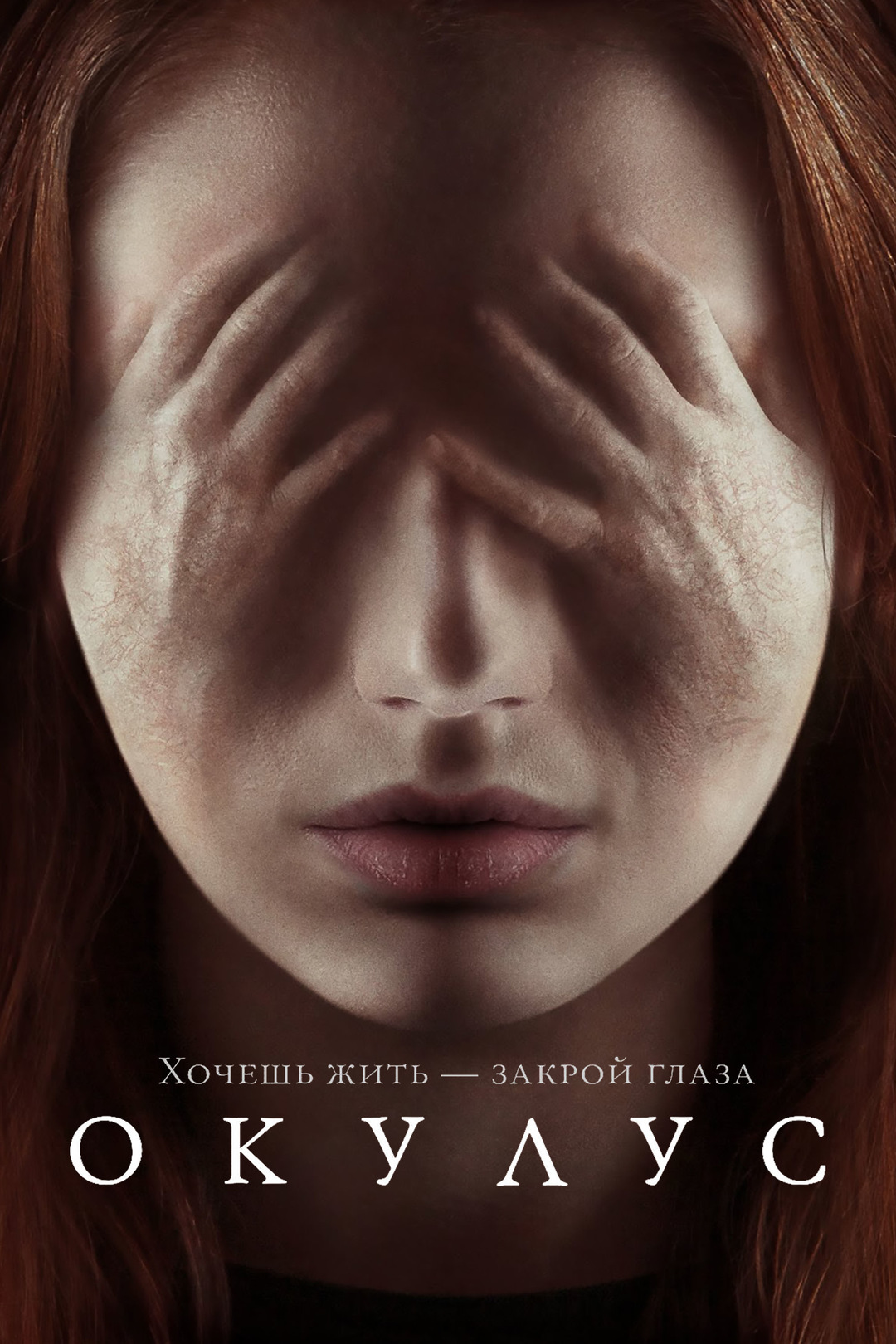 Окулус (фильм, 2013)