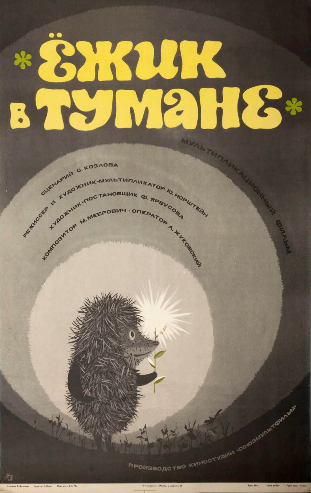 Ёжик в тумане (мультфильм, 1975)