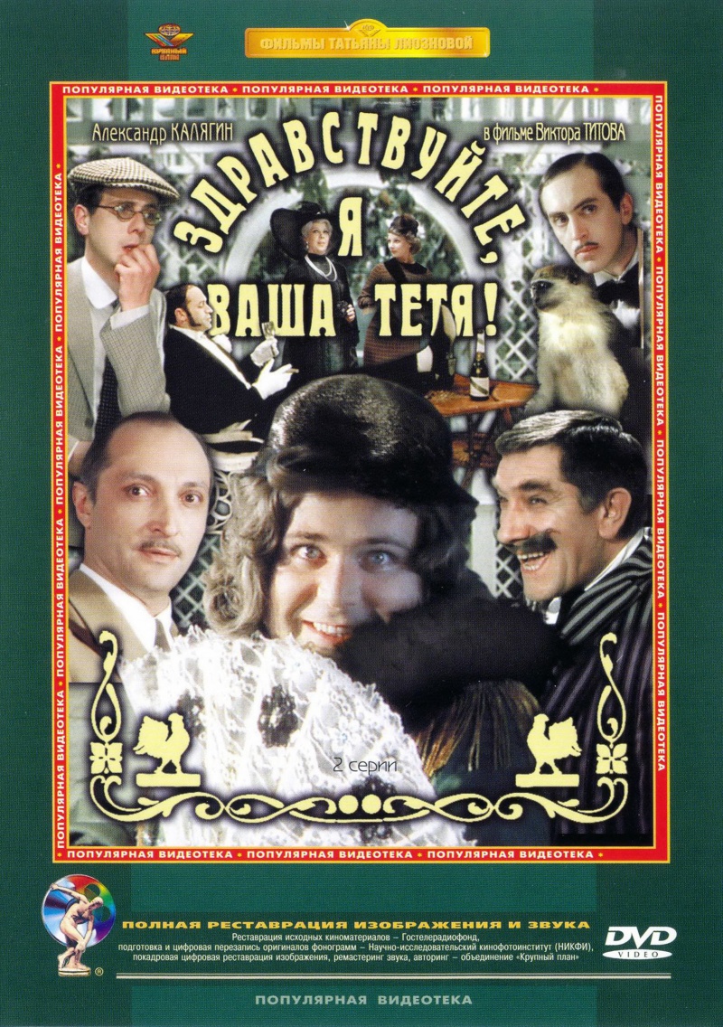 Здравствуйте, я ваша тетя! (фильм, 1975)