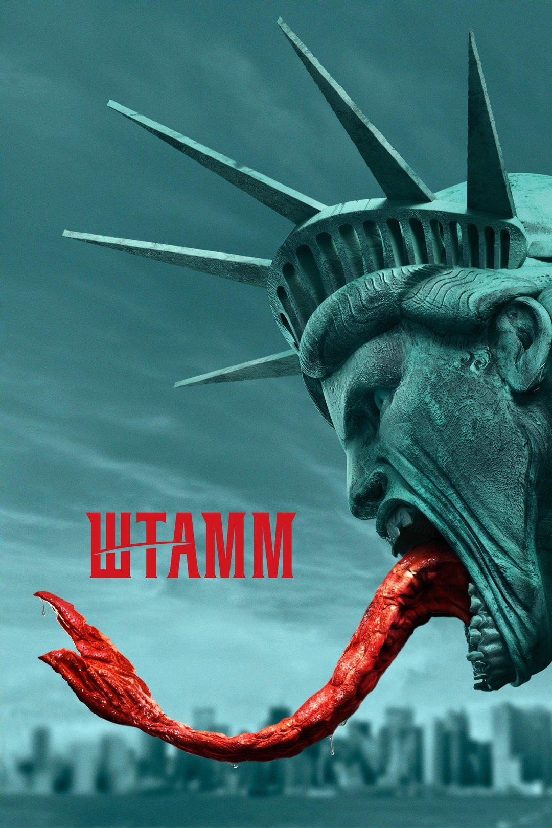 Штамм (сериал, 2014 – 2017)