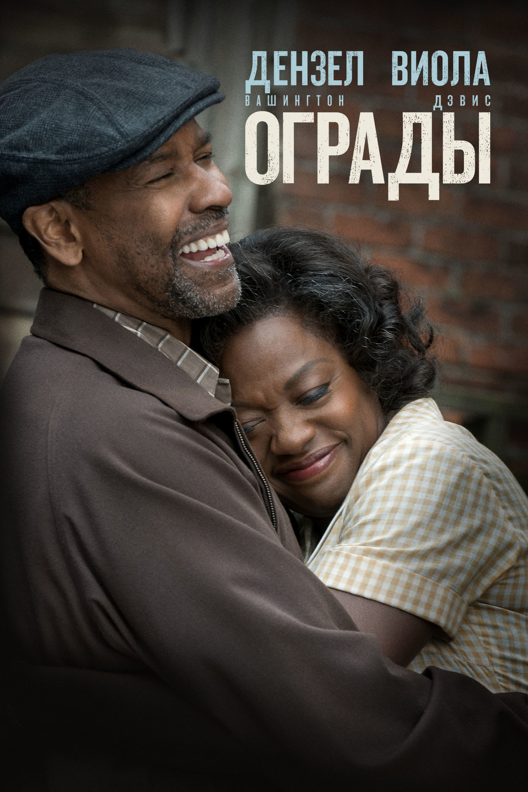 Ограды (фильм, 2016)