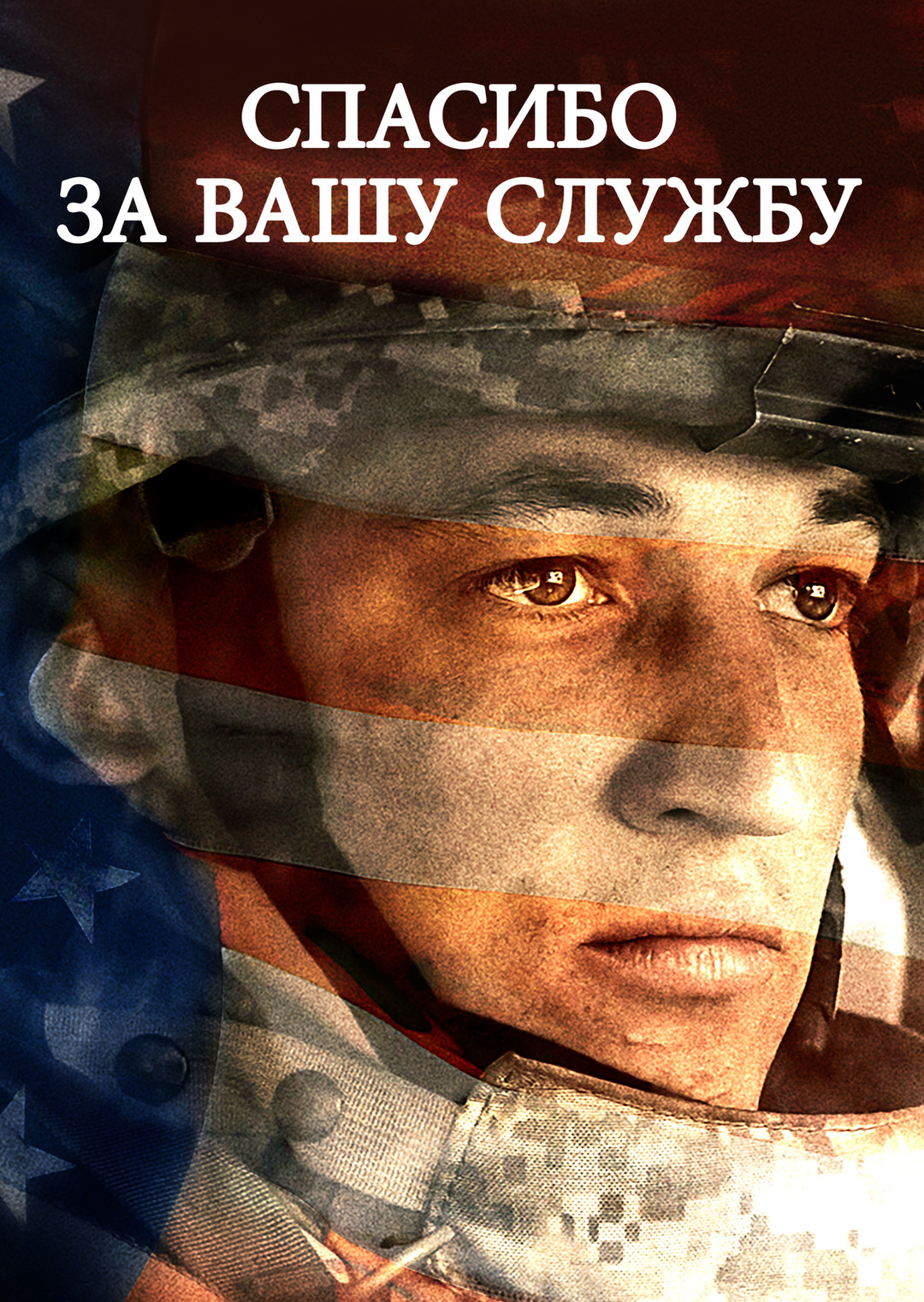 Спасибо за вашу службу (фильм, 2017)