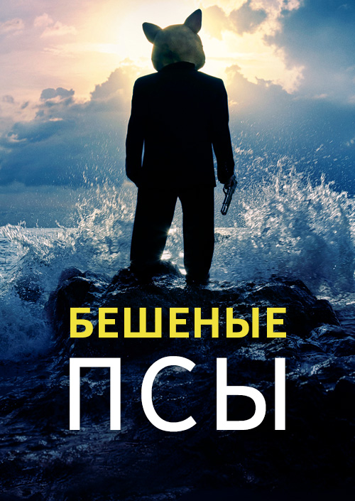 Бешеные псы (сериал, 2015 – 2016)