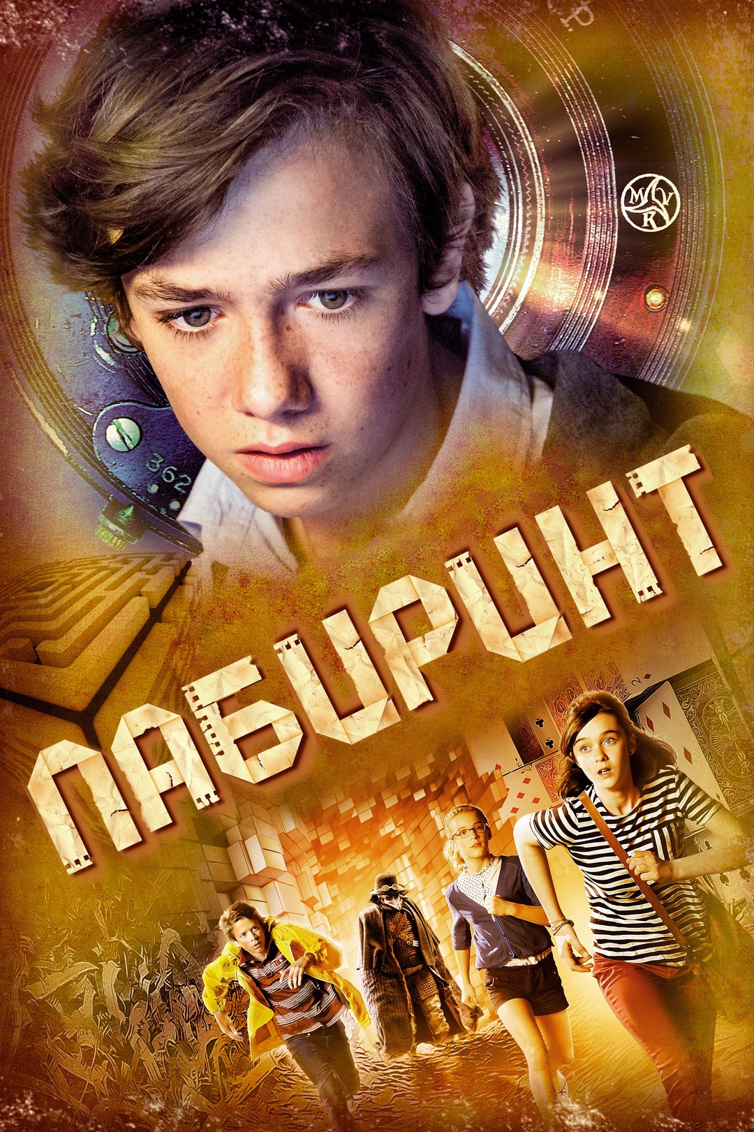 Лабиринт (фильм, 2014) — актеры, трейлер, фото