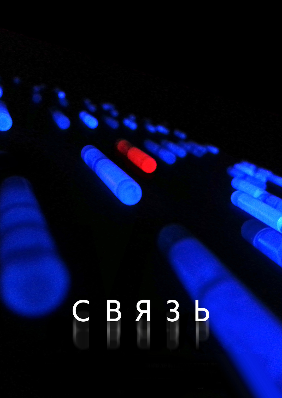 Связь (фильм, 2013)