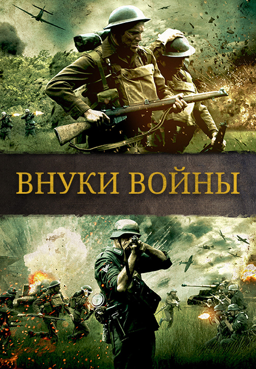 Внуки войны (фильм, 2015)