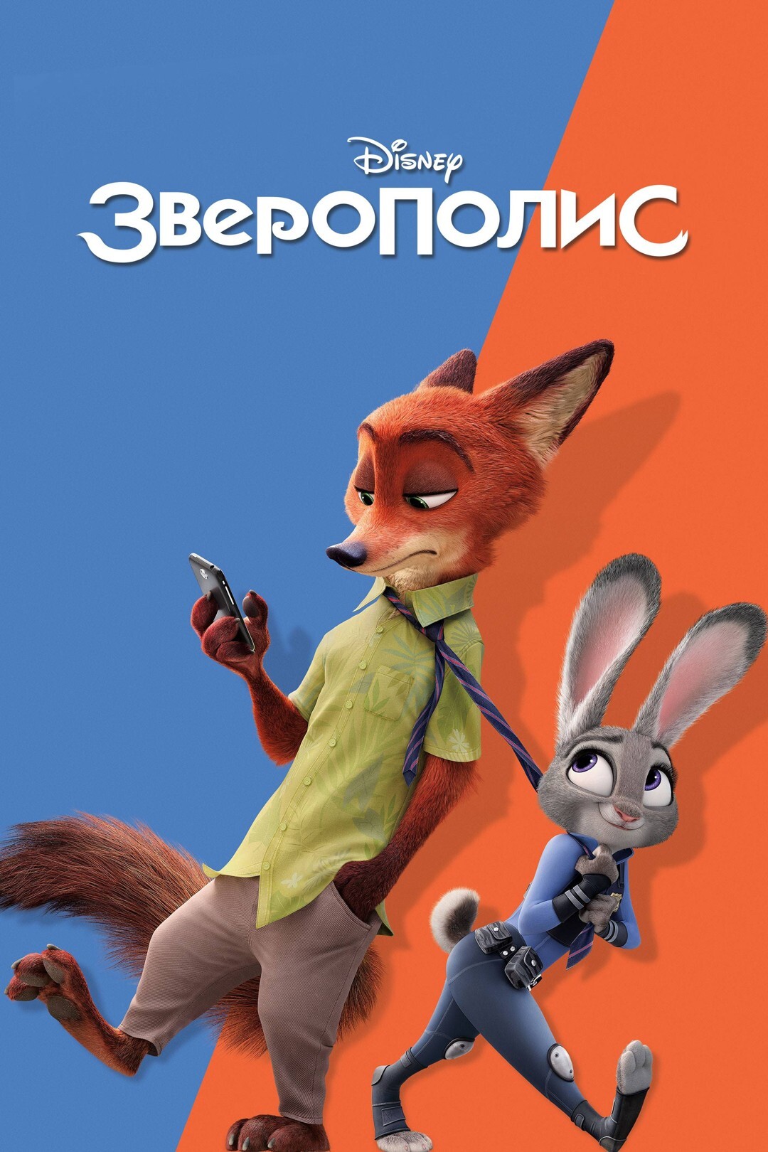 Зверополис (мультфильм, 2016) — актеры, трейлер, фото