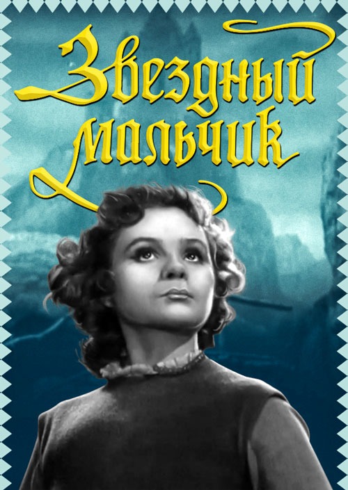 Звездный мальчик (фильм, 1957)
