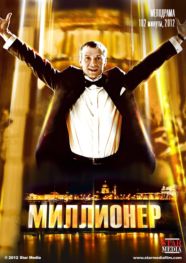 Миллионер (фильм, 2012)