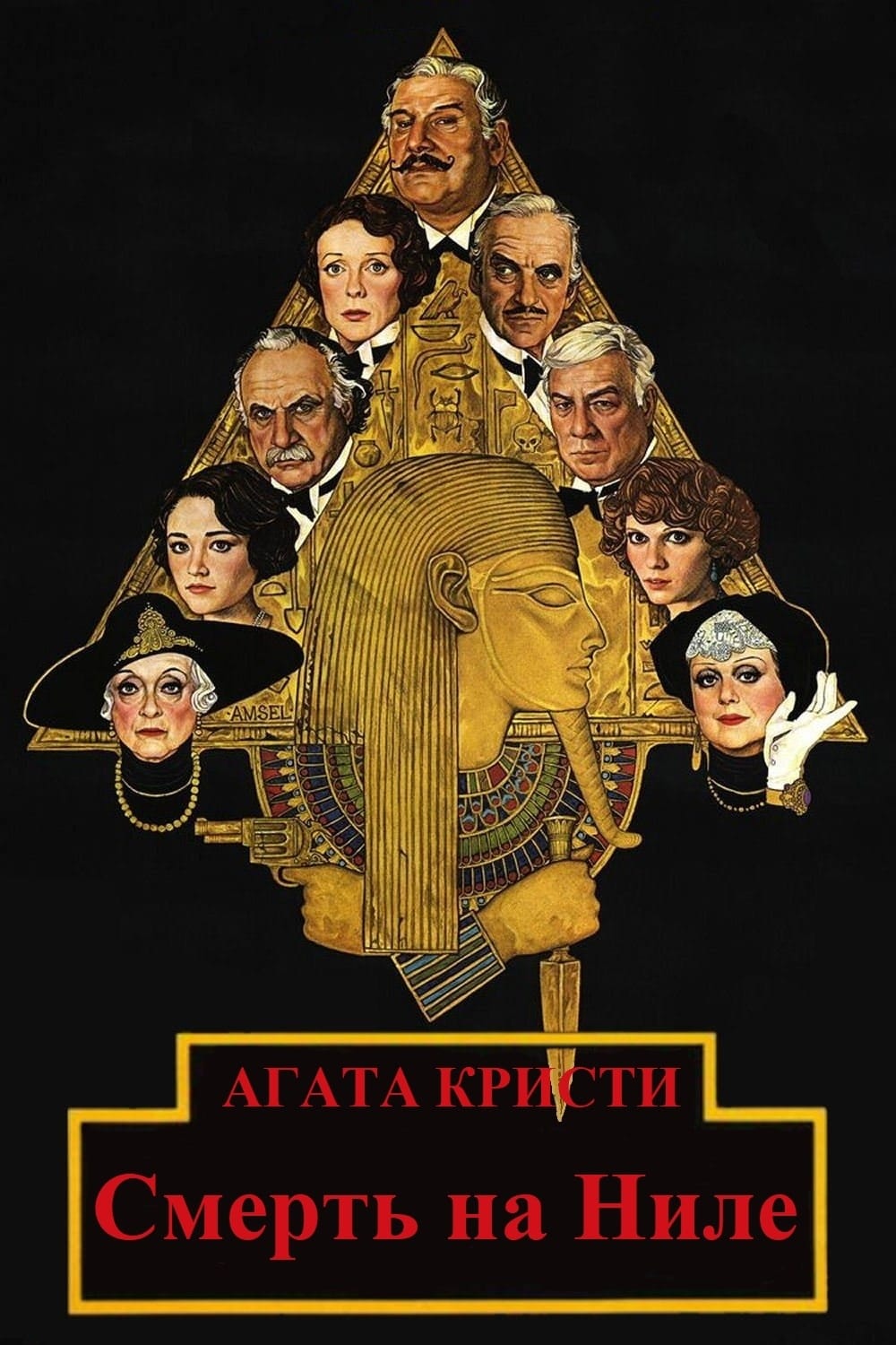 Роковое путешествие (фильм, 1978)