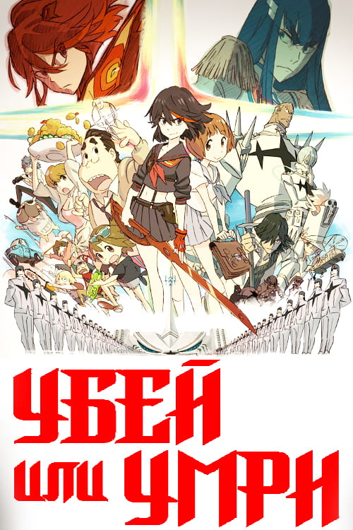 Убей или умри (сериал, 2013 – 2014)