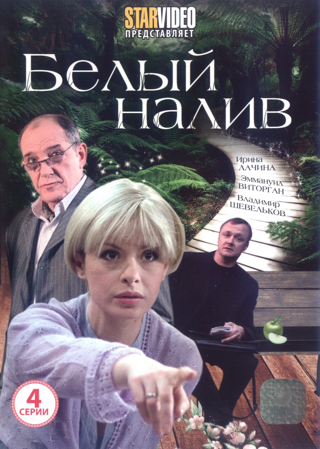 Ножки Екатерины Никитиной – Белый Налив 2010