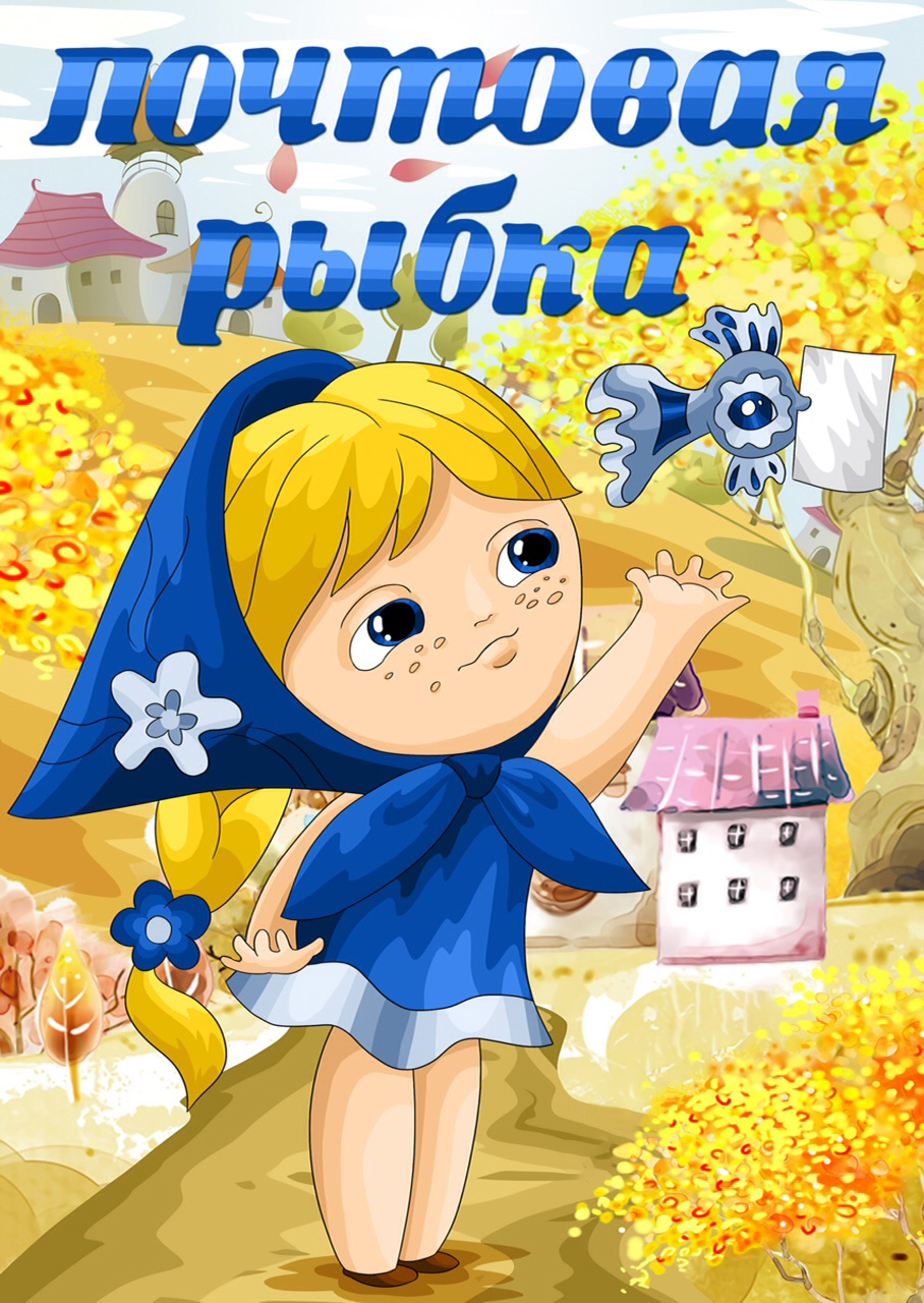Почтовая рыбка (мультфильм, 1976)
