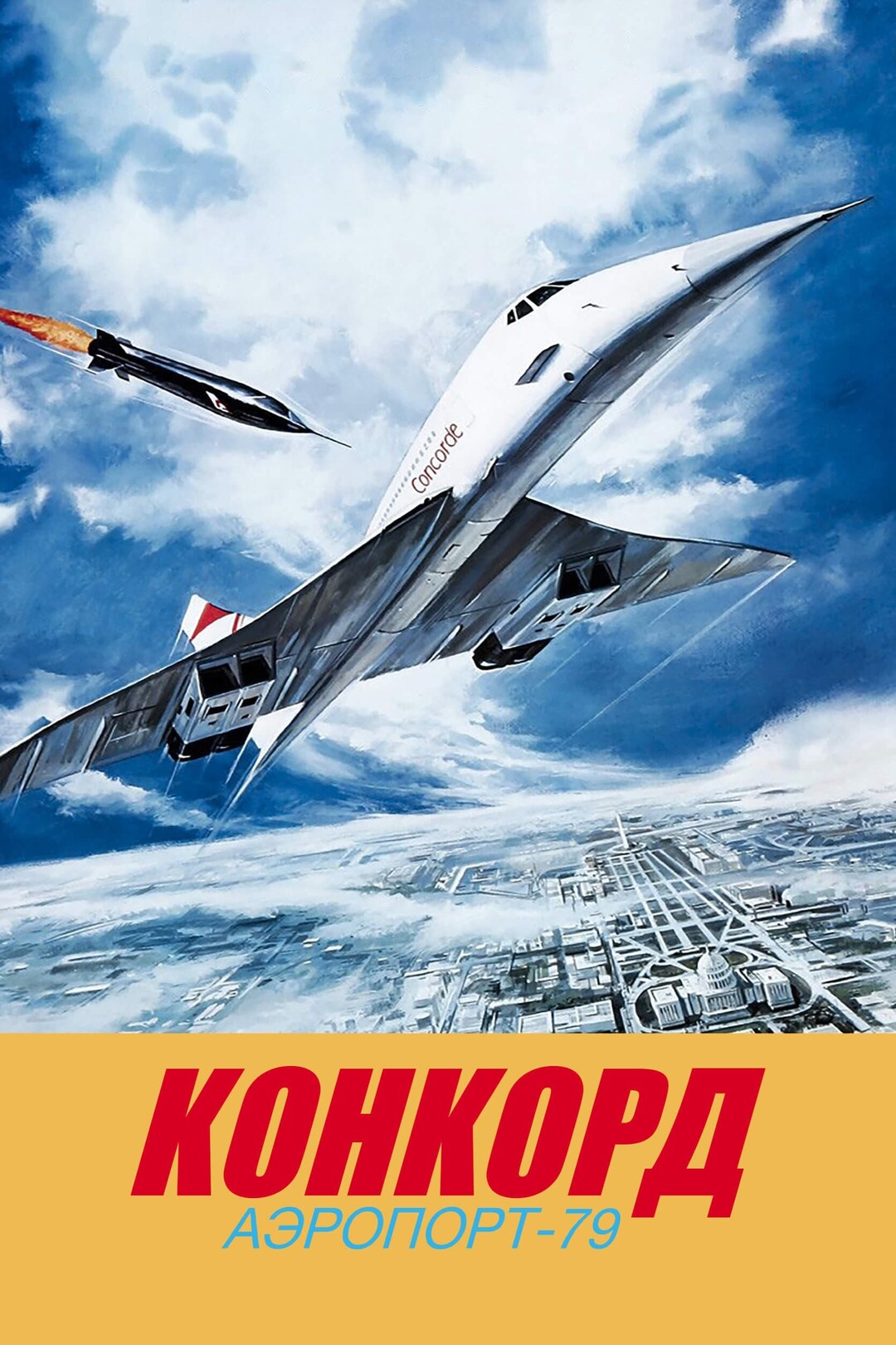 Фан-арт - Конкорд: Аэропорт-79