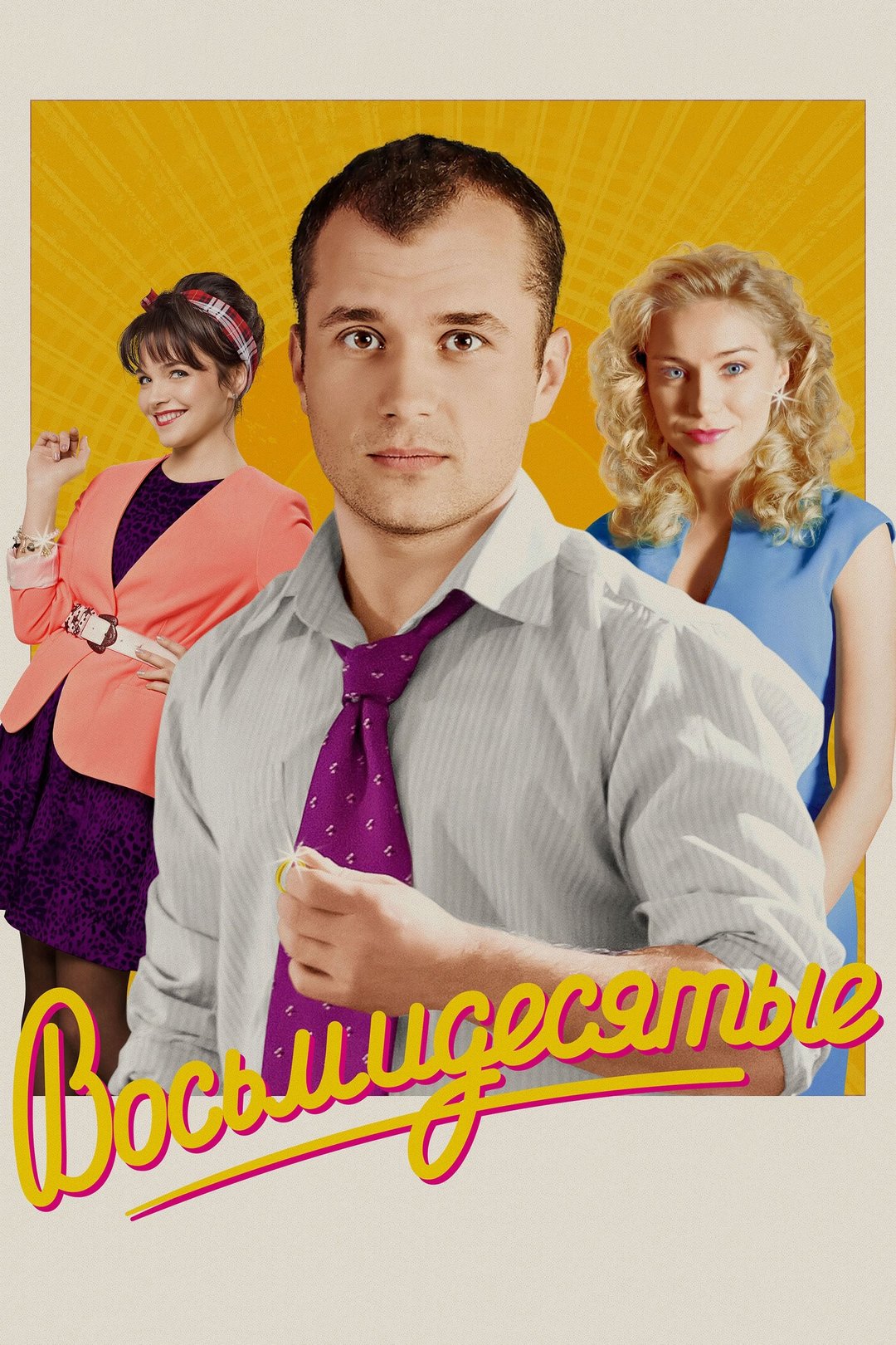 Восьмидесятые (сериал, 2012 – 2016)