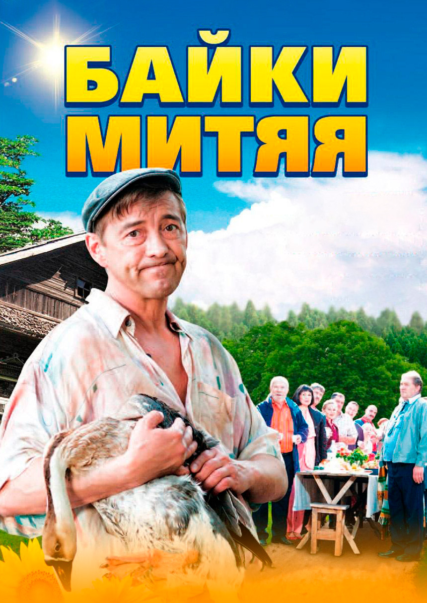 Байки Митяя (сериал, 2012)