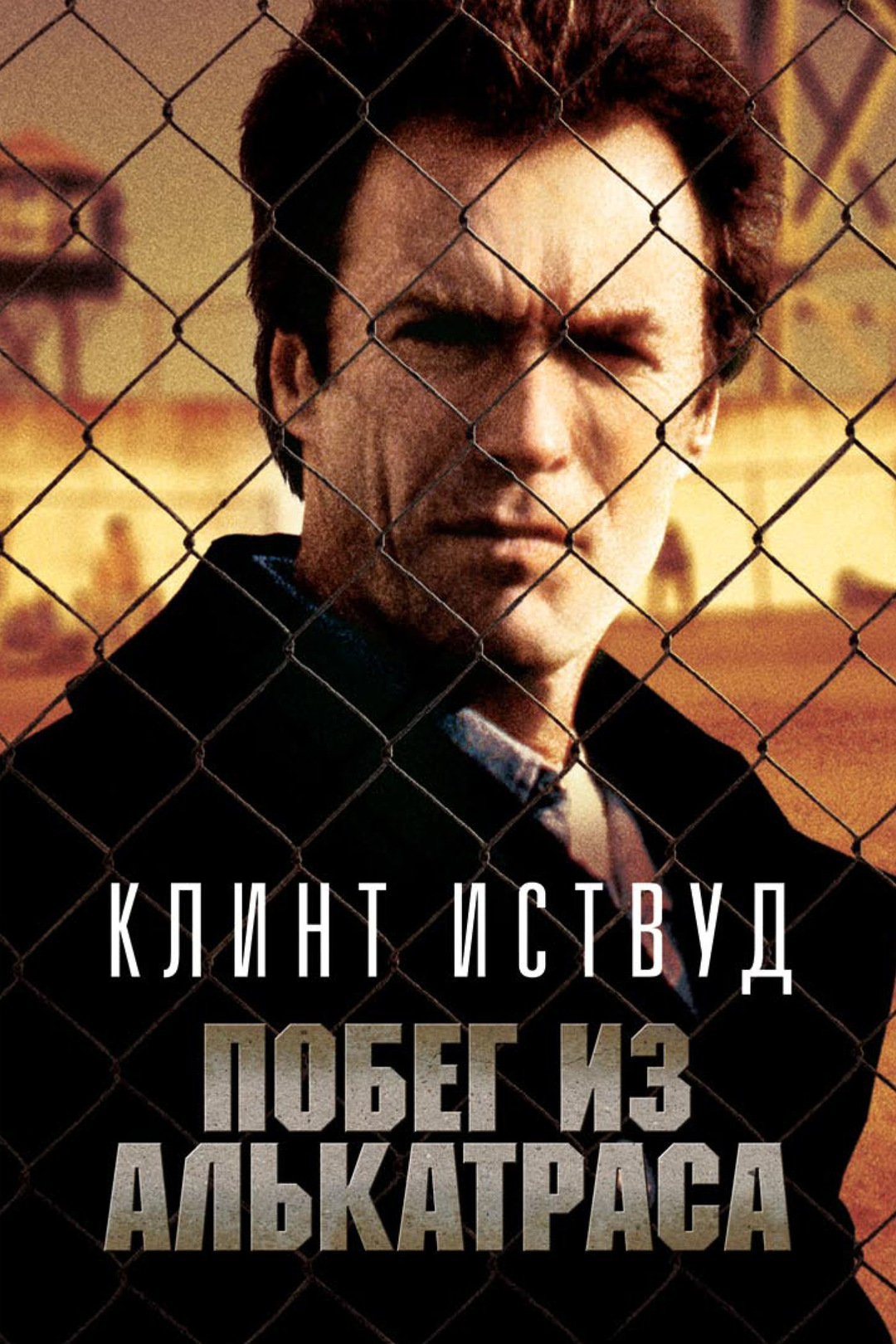 Побег из Алькатраса (фильм, 1979)