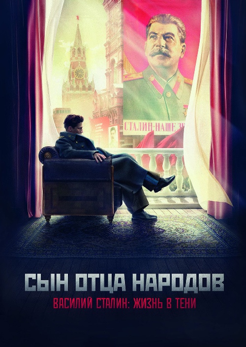 Актёры - Сын отца народов