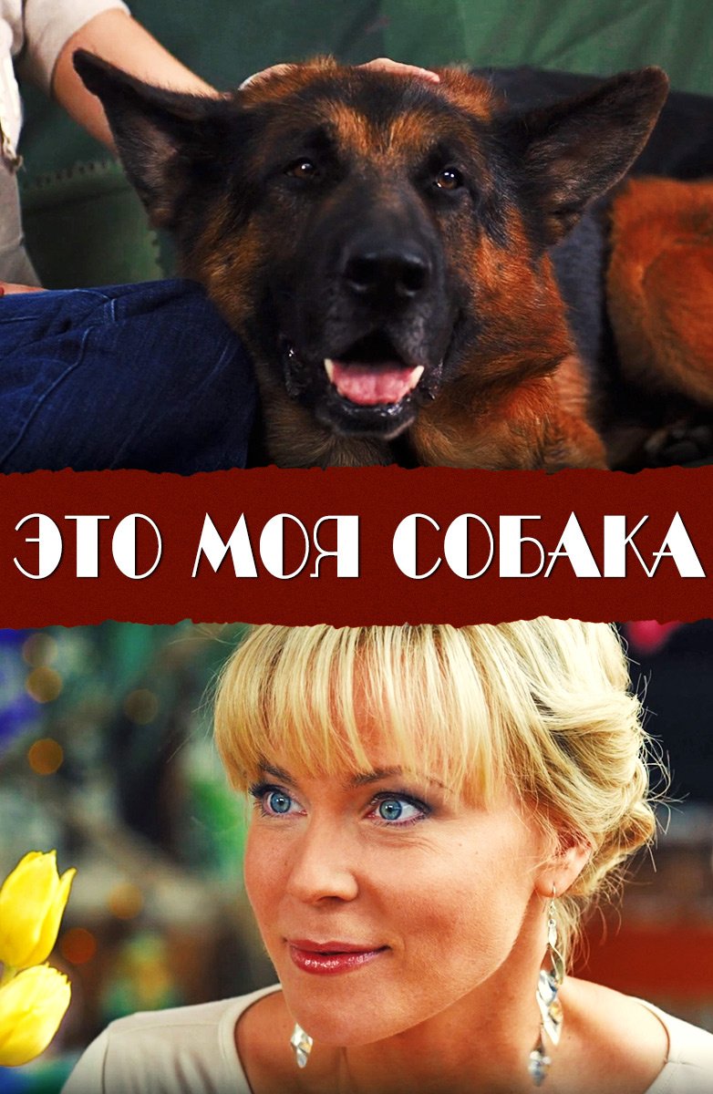Это моя собака (фильм, 2012)