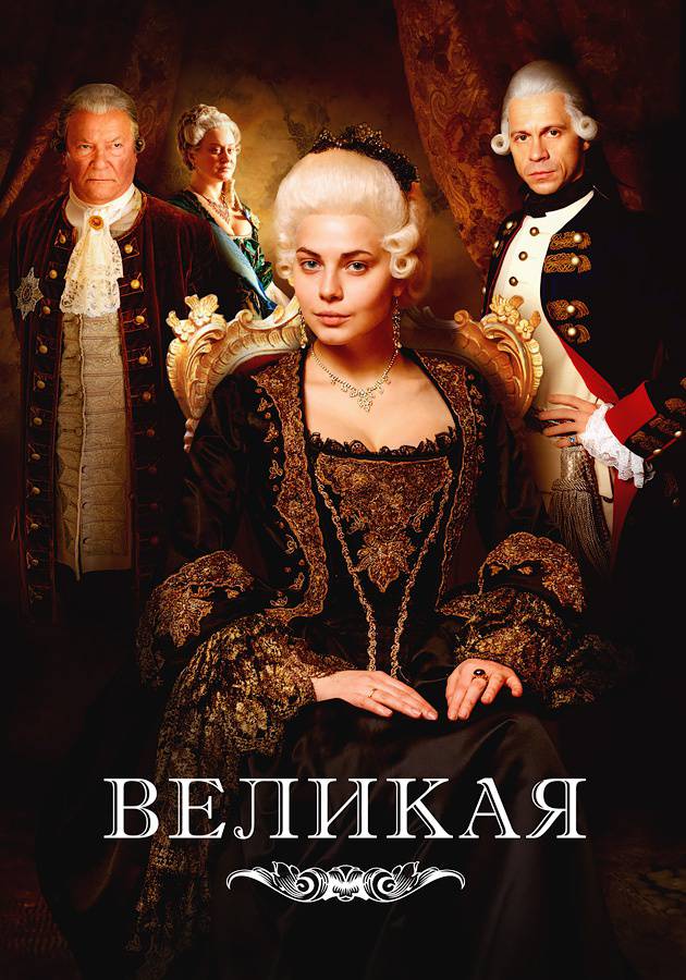 Великая (сериал, 2015 – 2024)